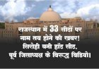 राजस्थान में 200 विधानसभा सीटों में 33 पर नाम तय होने की खबर! सिरोही बनी हॉट सीट।