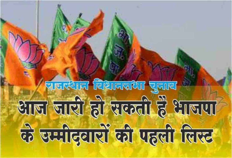 आज जारी हो सकती है भाजपा भाजपा के उम्मीदवारों (BJP Candidates) की पहली लिस्ट।