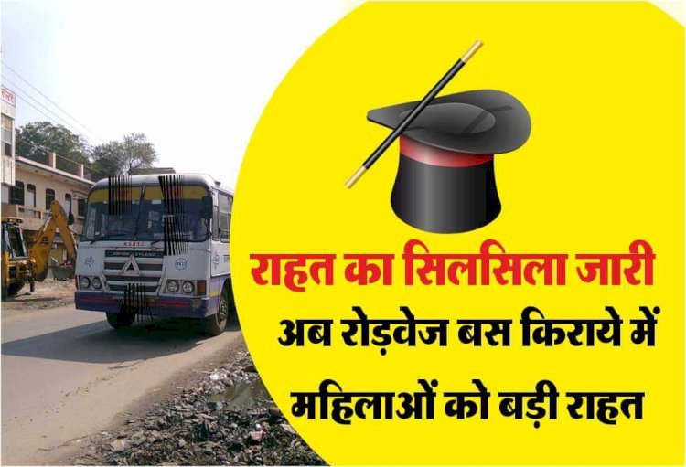 राजस्थान में महिलाओं की बल्ले बल्ले, अब महिलाओं बालिकाओं को रोडवेज किराए में बड़ी राहत