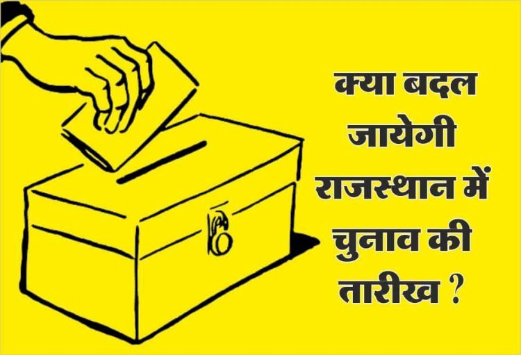 क्या राजस्थान में बदल जाएगी विधानसभा चुनावों की तारीख?यह महत्वपूर्ण कारण आया सामने।