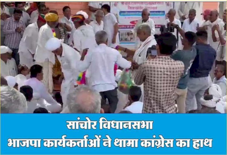 सांचोर में कई भाजपा कार्यकर्ताओं ने थामा कांग्रेस का हाथ, सुखराम विश्नोई ने सबका किया स्वागत, विश्नोई ने जीत केलिए लिया संतों का आशीर्वाद।
