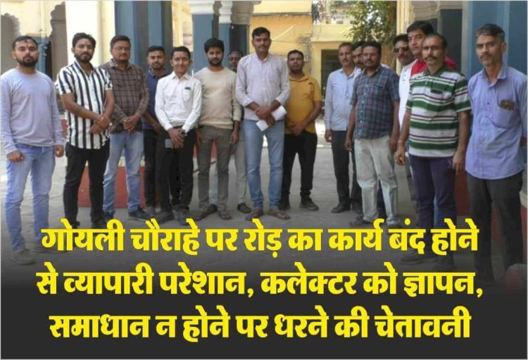 सिरोही के गोयली चौराहे पर सड़क का कार्य बंद होने से व्यापारी व आमजन परेशान, व्यापारियों ने जिला कलेक्टर को दिया ज्ञापन, समाधान न होने पर धरने की चेतावनी