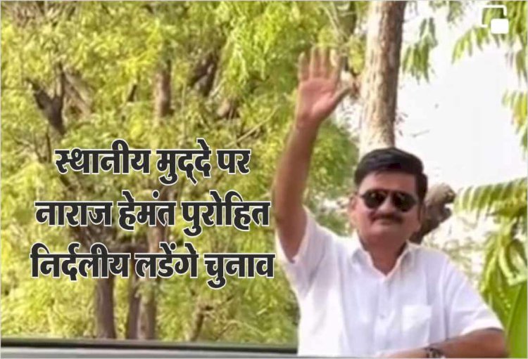 सिरोही भाजपा में बगावत, भाजपा युवा मोर्चा के पूर्व जिलाध्यक्ष हेमंत पुरोहित लड़ेंगे निर्दलीय चुनाव