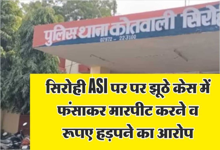 पुलिस पर झूठे केस में फंसाकर दो दिन कस्टड़ी में रखकर क्रूरता व निर्दयता पूर्वक मारपीट करने एवं 1,78,500/- रूपए हड़पने का आरोप, प्रार्थी ने की दोषियों के विरूद्ध की कार्यवाही की मांग