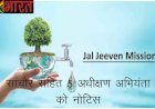 जल जीवन मिशन में कार्य की प्रगति में पिछड़े जिलों के अधिकारियों को नोटिस, जयपुर ग्रामीण और सांचौर सहित प्रदेश के 5 अधीक्षण अभियंता पर गिरी गाज