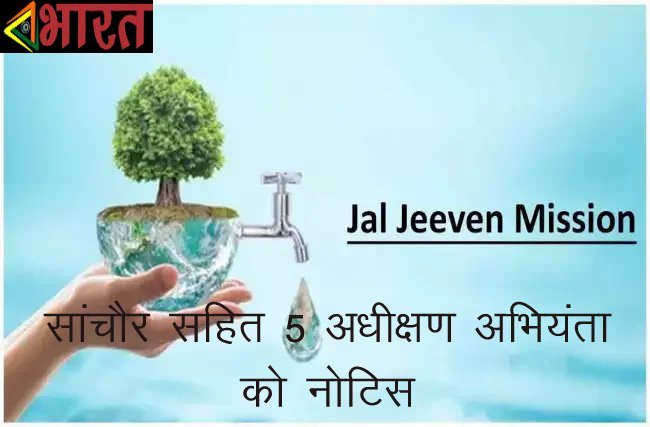 जल जीवन मिशन में कार्य की प्रगति में पिछड़े जिलों के अधिकारियों को नोटिस, जयपुर ग्रामीण और सांचौर सहित प्रदेश के 5 अधीक्षण अभियंता पर गिरी गाज