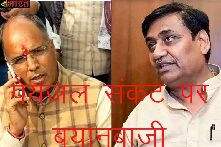 भाजपा सरकार के जलदाय मंत्री पेयजल संकट को दूर करने के लिए कर रहे है औचक निरीक्षण, कांग्रेसी नेताओं ने निरीक्षण पर उठाए सवाल, इन हालात के जिम्मेदार कौन ?
