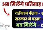 राजस्थान की भजनलाल सरकार ने नई पेंशन के लिए जारी किए आदेश, इस तारीख के बाद प्रदेश के 88.44 लाख पेंशनर्स को मिलेंगे 1150 रूपए प्रतिमाह