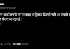 ...लो अमरो दिल्ली पहुंच गो! देश की राजधानी नई दिल्ली में ट्रैक्टर की राजनीति एक बार फिर से शुरू, सीकर सांसद अमराराम शपथ लेने के लिए ट्रैक्टर से रवाना हुए संसद