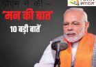 देश के प्रधानमंत्री नरेंद्र मोदी ने तीसरी बार शपथ लेने के बाद पहली बार देशवासियों से की ''मन की बात'', आदिवासी बहनों के उत्थान के साथ ओलम्पिक खेलों और पर्यावरण पर की चर्चा