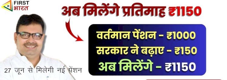 राजस्थान की भजनलाल सरकार ने नई पेंशन के लिए जारी किए आदेश, इस तारीख के बाद प्रदेश के 88.44 लाख पेंशनर्स को मिलेंगे 1150 रूपए प्रतिमाह