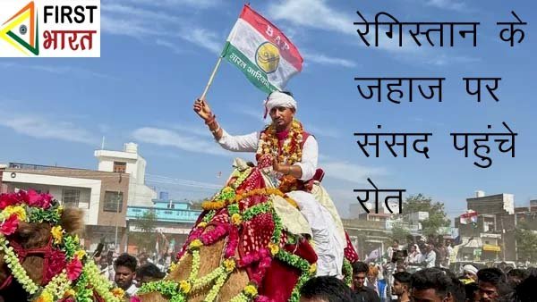 Sikar के बाद अब बांसवाड़ा सांसद राजस्थानी अंदाज में पहुंचे संसद, राजस्थानी गणवेश के साथ रेगिस्तान के जहाज पर सवार होकर राजकुमार रोत पहुंचे शपथ लेने