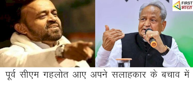 पूर्व सीएम गहलोत और प्रदेश अध्यक्ष डोटासरा संयम लोढ़ा के बचाव में उतरे, सोशल मीडिया पर लोढा के खिलाफ एफआईआर को बताया विपक्ष की आवाज को दबाना