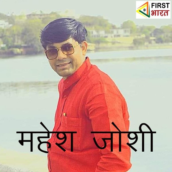 पाली सुमेरपुर से विप्र फाउंडेशन में नियुक्ति, महेश जोशी बने विप्र फाउंडेशन के प्रदेश मंत्री