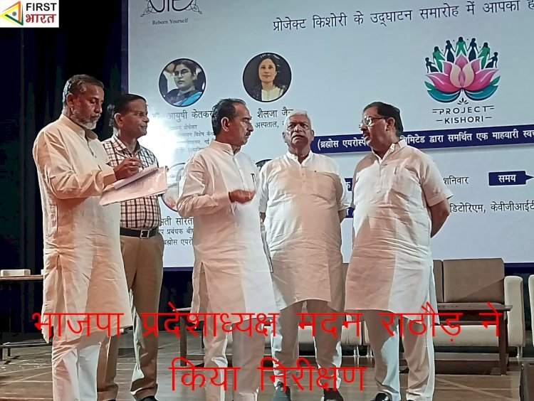 BJP के सदस्यता अभियान को लेकर कार्यशाला 20 अगस्त को, राष्ट्रीय पदाधिकारी से लेकर जिला सदस्यता टीमें रहेगी उपस्थित, भाजपा प्रदेशाध्यक्ष राठौड़ ने किया कार्यशाला स्थल का निरीक्षण
