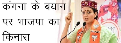 BJP MP Kangana राणावत का किसानों को लेकर दिए बयान पर मचा बवाल, भाजपा ने कंगना के बयान पर जताई असहमति