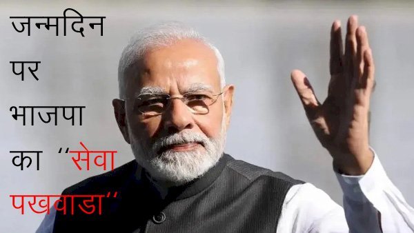 BJP  17 सितंबर से 2 अक्टूबर तक देशभर में मनाएगी सेवा पखवाडा, प्रधानमंत्री नरेंद्र मोदी के जन्मदिन 17 सितंबर से सेवा पखवाडे़ का करेगी आगाज:- श्रवण सिंह बगडी