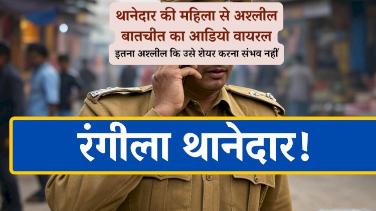 अफेयर के लिए रंगीला थानेदार एक महिला से बात करके नग्न फोटो मांग रहा है