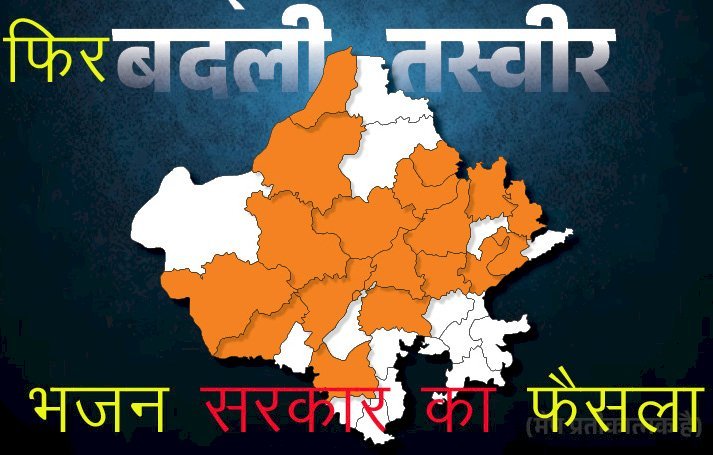 नए साल से पहले भजनलाल सरकार का बड़ा फैसला, पूर्ववर्ती कांग्रेस सरकार के 17 जिलों में से 9 को किया समाप्त, सांचोर और पाली को लेकर बड़ा फैसला
