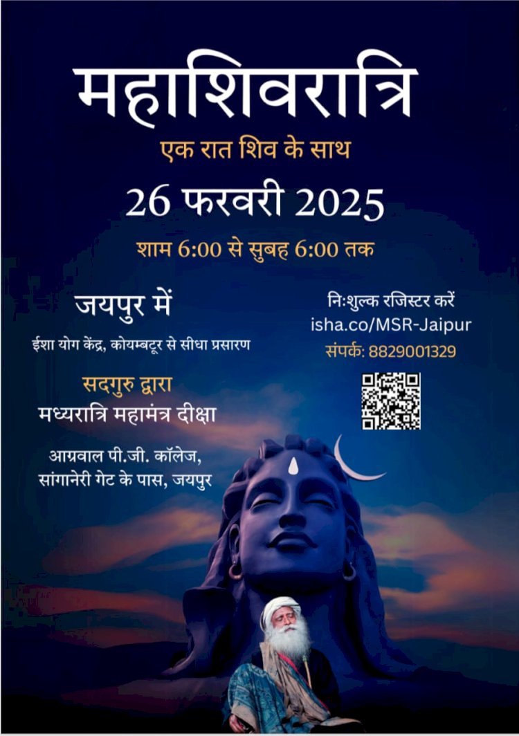 महाशिवरात्रि पर ईशा फाउंडेशन के संस्थापक सद्गुरू देंगे महामंत्री की दीक्षा, कोयम्बटूर से होगा सीधा लाइव प्रसारण